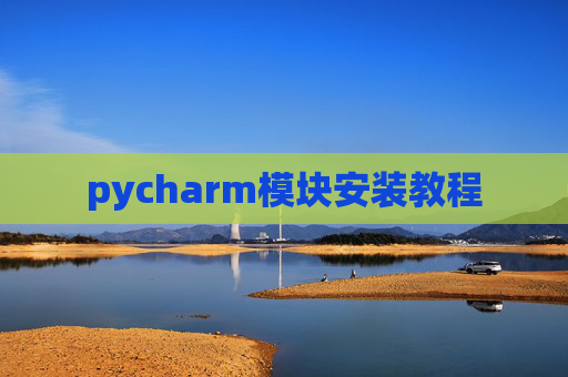pycharm模块安装教程